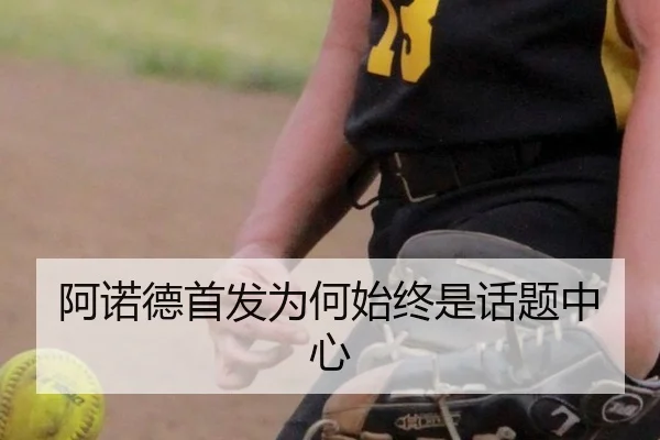阿诺德首发为何始终是话题中心