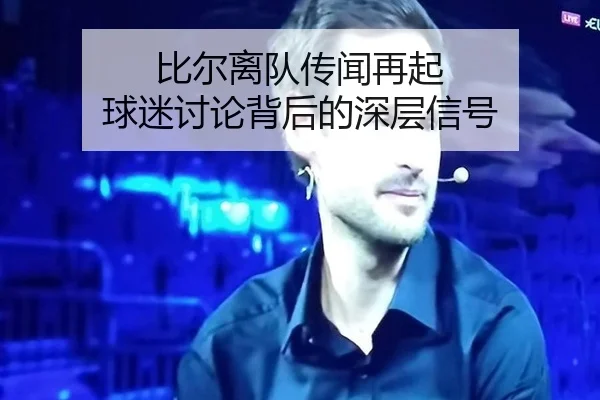 比尔离队传闻再起 球迷讨论背后的深层信号